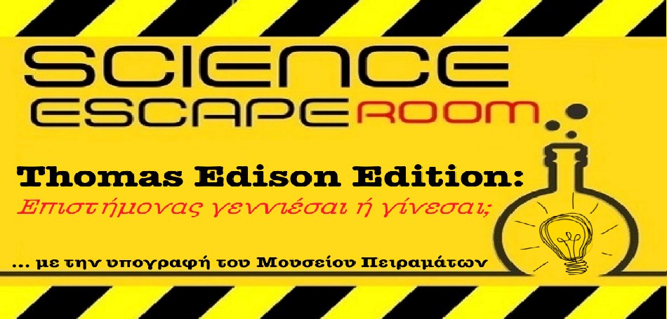 Επιστημονική Συνάντηση στο Μουσείο Πειραμάτων